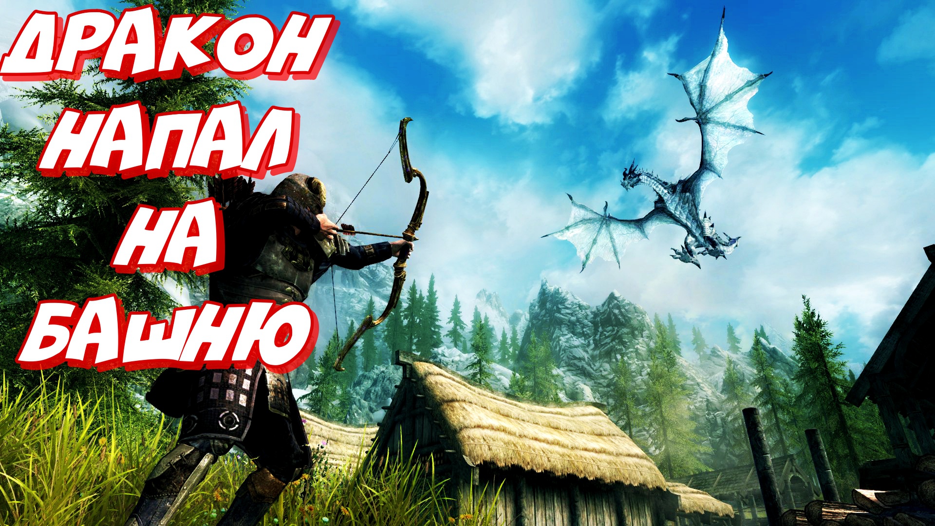 Skyrim 2022 ► Я Довакин