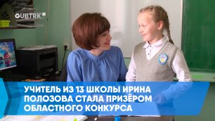 Учитель из 13 школы Ирина Полозова стала призёром областного конкурса