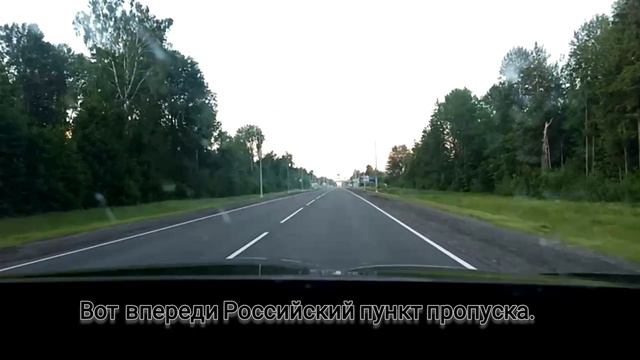 Возвращаюсь из республики Беларусь в Россию. Трасса А130. Таможня даёт добро. смотреть онлайн
