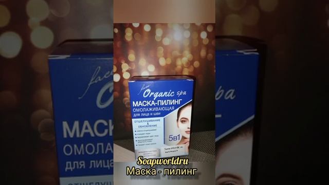 Маска-пилинг/#soap_worldru /#уходзакожейлица