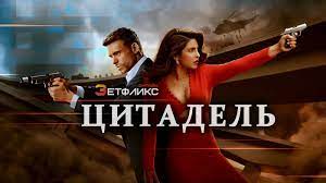 Цитадель  5 серия смотреть сериал 2023 онлайн