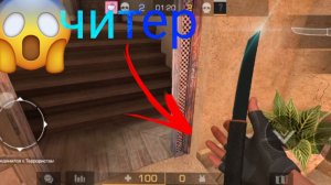 мы выиграли читера в стендофф2