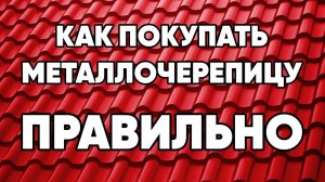 Как правильно заказывать и покупать металлочерепицу на крышу