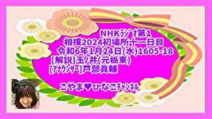 [ﾗｼﾞｵ]相撲2024初場所十一日目-令和6年1月24日(水)1605-18[解説]玉ﾉ井(元栃東)[ｱﾅｳﾝｻｰ]戸部眞輔116分102MB