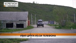 УБИЛ ДРУГА ИЗ-ЗА ТЕЛЕФОНА • НОВОСТИ КАМЧАТКИ