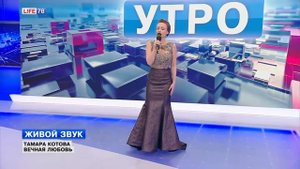 Певица, актриса театра и кино Тамара Котова в эфире УТРО на LIFE78