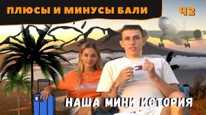 САМЫЕ ЖЕСТКИЕ МИНУСЫ И ПЛЮСЫ БАЛИ Ч2??