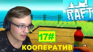 17# ЗАГОН ГОТОВ RAFT