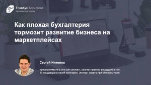 Как плохая бухгалтерия тормозит развитие бизнеса на маркетплейсах