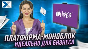 Платформа моноблок HIPER - готовое решение по доступной цене