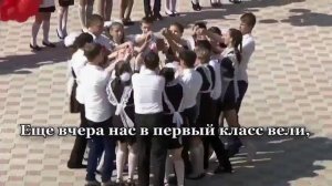 Минус песни "Школьный выпускной".