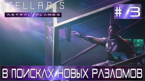 СТРИМ ПРОХОЖДЕНИЕ STELLARIS ASTRAL PLANES: В поисках новых разломов #3