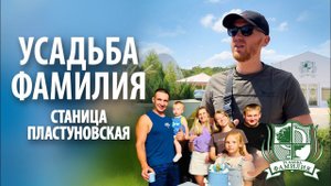 Усадьба "Фамилия" в Пластуновской | Обзор