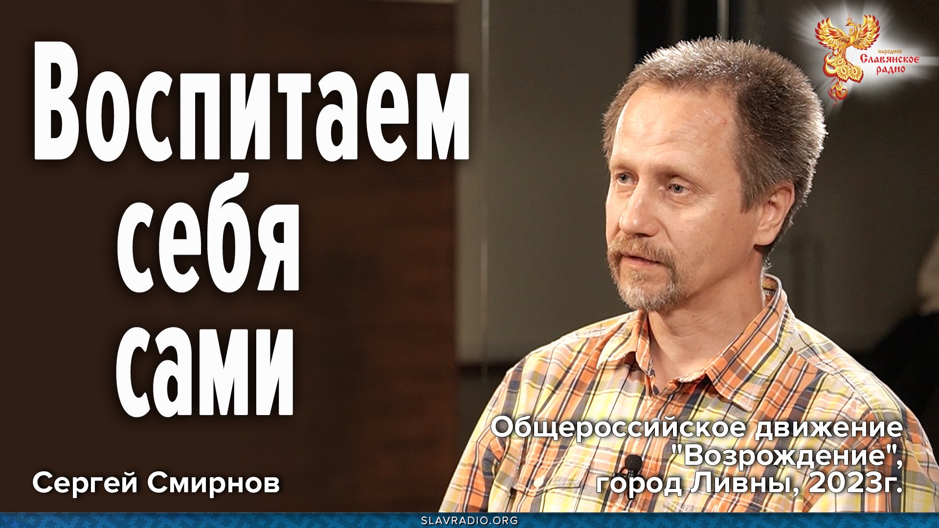 Воспитаем себя сами. Сергей Смирнов
