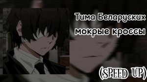 °Тима Беларуских–мокрые кроссы speed up°