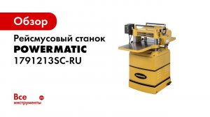 Powermatic 15SC   рейсмусовый станок   обзор   настройка столов   как заменить ножи на рейсмусе
