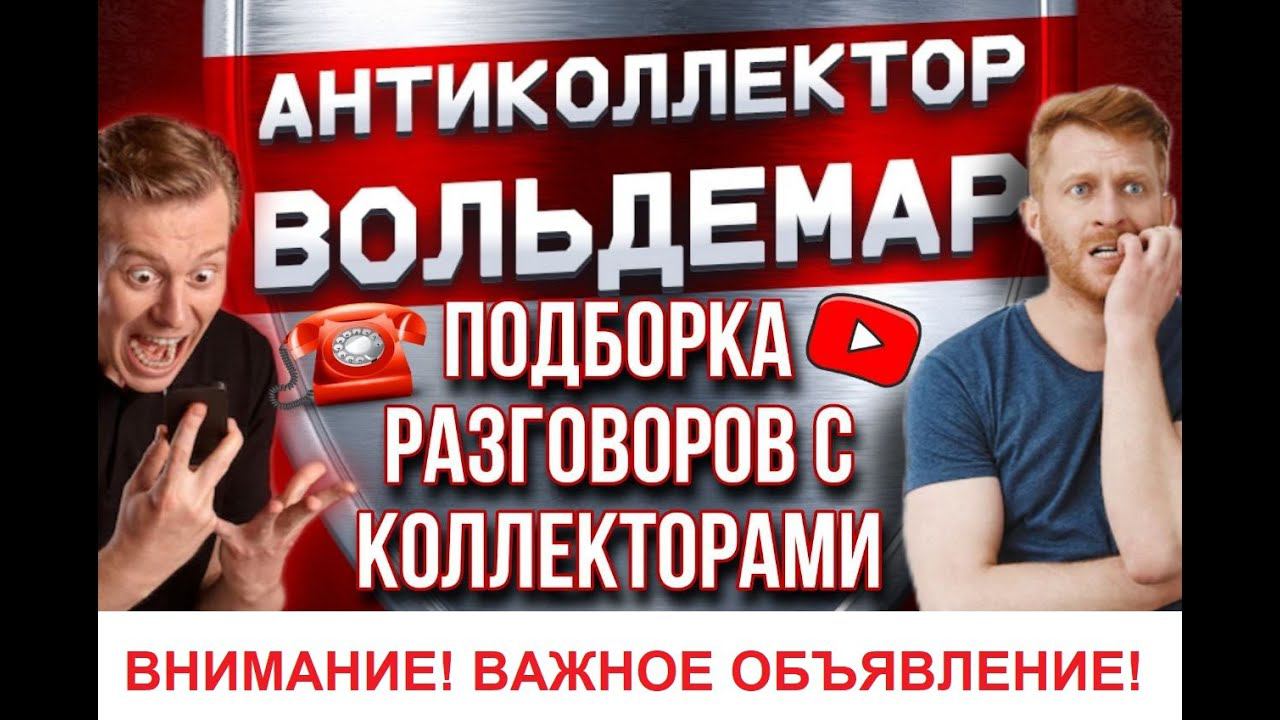 РАЗГОВОРЫ С КОЛЛЕКТОРАМИ! ГОД КАНАЛУ! #антиколлекторы #коллекторы #разговорысколлекторами #Вольдемар