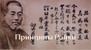 Коды «Принципы Рэйки» от Микао Усуи. Мощная трансформация, меняющая сознание