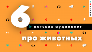 ТОП аудиокниг про животных. Лучшие книги про собак, кошек и других животных