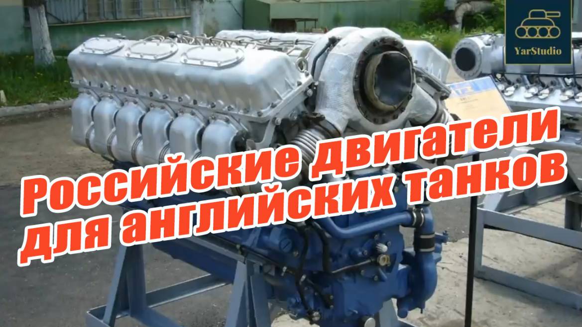 Зачем на английские танки установили российские двигатели смотреть онлайн