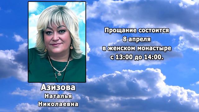 РЕКВИЕМ _ АЗИЗОВА Н.Н.