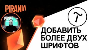 Настройка шрифтов в Тильде: Добавляем более двух шрифтов