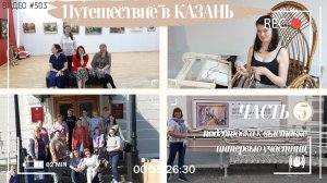 #503 Путешествие в КАЗАНЬ - ЧАСТЬ 5 - подготовка выставки и интервью с участницами?