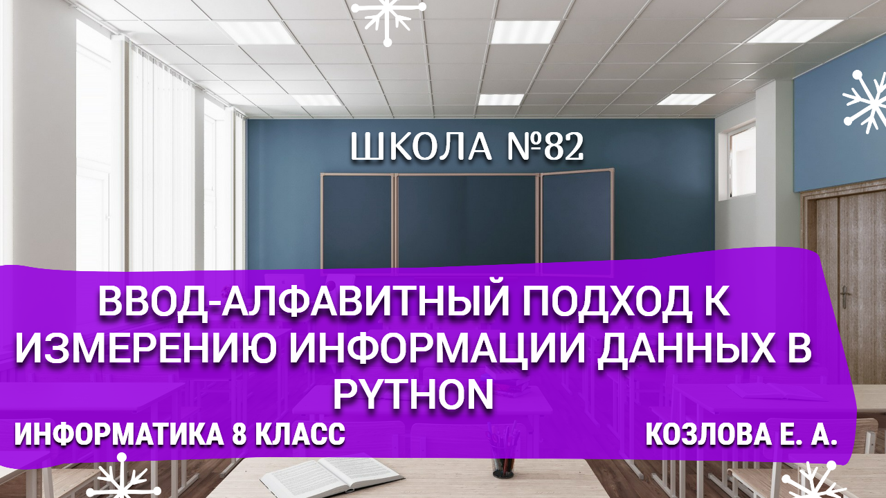 Алфавитный подход к измерению информации. Информатика 8 класс. Е. А. Козлова