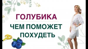 ❤️ КАК ПОХУДЕТЬ НА ГОЛУБИКЕ❓САХАР КРОВИ, ВЕС И ГОЛУБИКА. Врач эндокринолог, диетолог Ольга Павлова.