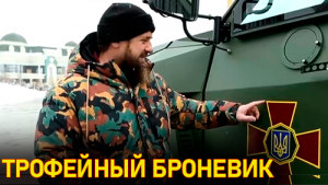 Кадыров забрал себе машину Украинского генерала