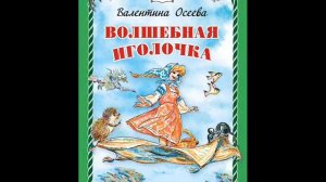 #СказкаНаНочь Волшебная иголочка