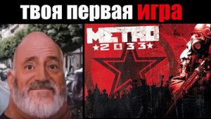 Твоя первая игра это: (мистер Исключительный мем)