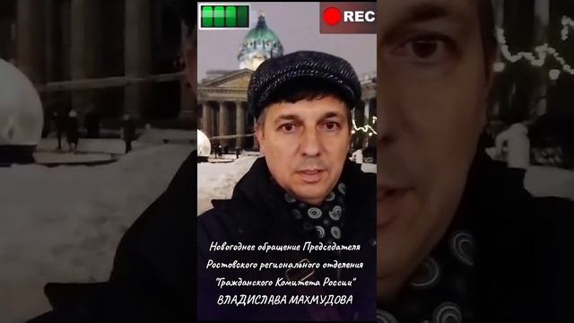 Новогоднее поздравление Председателя Гражданского комитета России по Ростовской области 31.12.2023 г
