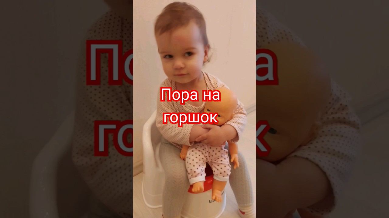 пора на #горшок #shorts #short  #мамаблогер #мамадочки #ребенок #семейныйканал #семейныевлоги #влоги