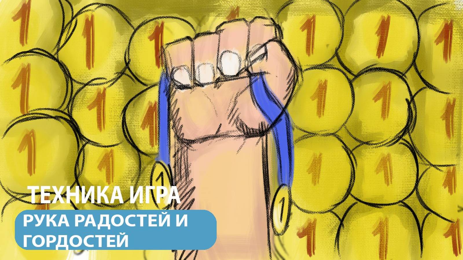 Техника-игра _Рука радостей и гордостей_ Адаптация к школе.