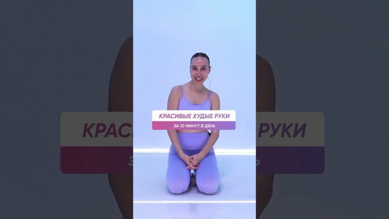 ТОП упражнения для ХУДЫХ КРАСИВЫХ РУК / -1 СМ за занятие tg: smstretching