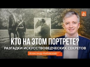 Кто на этом портрете? Разгадки искусствоведческих секретов/Александр Кибовский.