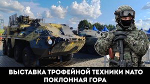 ВЫСТАВКА ТРОФЕЙНОЙ ТЕХНИКИ НАТО НА ПОКЛОННОЙ ГОРЕ CINEMATIC VIDEO
