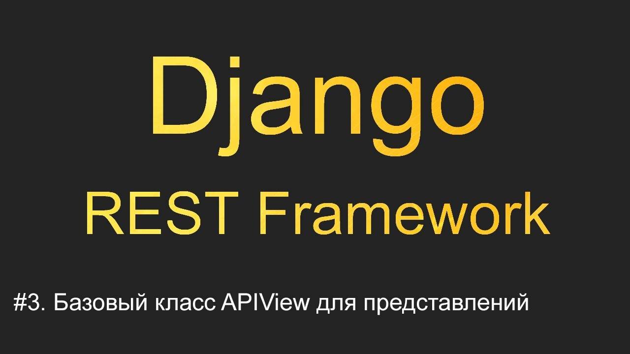 #3. Базовый класс APIView для представлений | Уроки по Django REST Framework