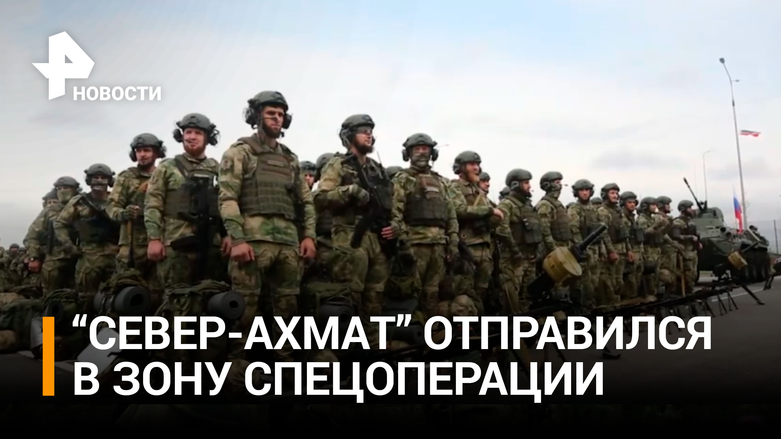 Спецполк "Север - Ахмат" направился в зону спецоперации из Чечни / РЕН Новости