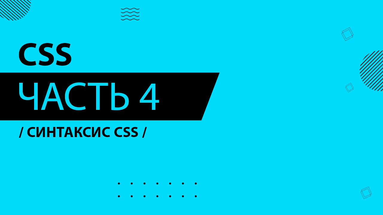 CSS - 004 - Синтаксис CSS