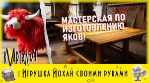 Мастер-класс Интерьерная игрушка Як Йохан