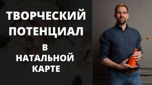 Как раскрыть таланты ✦ Творческие способности в натальной карте ✦ Астрология и Предназначение