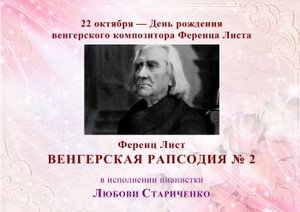 Ф. Лист. ВЕНГЕРСКАЯ РАПСОДИЯ № 2