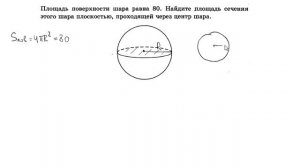 Площадь поверхности шара равна 80.  Найдите площадь сечения этого шара плоскостью.