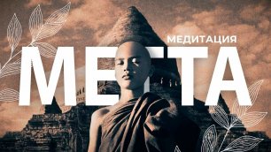 Медитация любящей доброты  МЕТТА