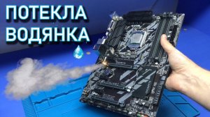 Сгорела ТОПОВАЯ Gigabyte Z370 после протечки водяного охлаждения или почему я не люблю прогары?