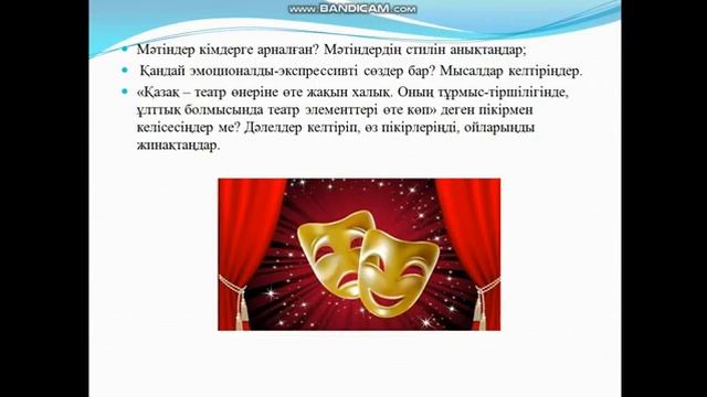 8 сынып.. Қазақ тілі. Театр - түрлі өнердің бастауы