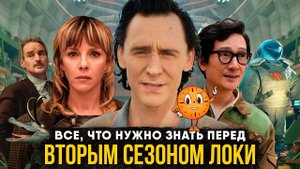 Посмотри это видео перед 2 сезоном Локи!