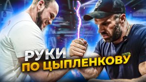 Руки по Цыпленкову/ КТО  КОГО /АРМФАЙТ Макс Бодимания VS Черкашин /С ЧЕГО НАЧИНАЕТСЯ АРМ